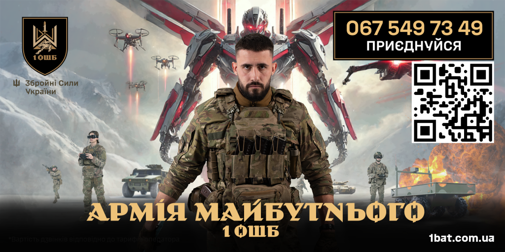 1 Окремий Штурмовий Батальйон ім.Дмитра Коцюбайла “Да Вінчі” оголошує набір.