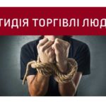 18 жовтня – Європейський день боротьби із торгівлею людьми