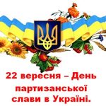 Сьогодні, 22 вересня – День партизанської слави