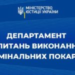 Департамент з питань виконання кримінальних покарань інформує