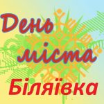 Пропонуємо вашій увазі анонс заходів до Дня міста