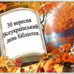 Осінь щедра на свята. Сьогодні ж, 30 вересня, своє професійне свято відзначають бібліотекарі.