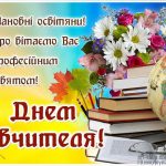 Привітання Біляївського міського голови Бухтіярова М.П. з нагоди Дня працівників освіти