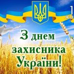 З Днем захисника України!