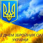 З Днем Збройних сил України