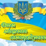 Шановні працівники органів місцевого самоврядування, колеги!