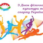 На календарі друга субота вересня. А це означає, що сьогодні, 13 вересня,  своє свято, День фізичної культури і спорту. відзначають усі, хто є прихильником спорту, здорового способу життя, ветерани спорту, фізкультурники, спортсмени та вболівальники.