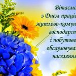 Шановні працівники підприємств житлово-комунального господарства, сфери побутового обслуговування населення!