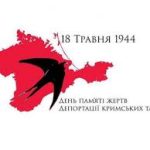 18 травня – День пам’яті жертв депортації кримськотатарського народу.