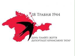 18 травня – День пам’яті жертв депортації кримськотатарського народу.