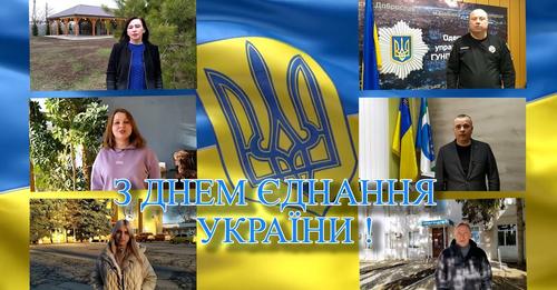 З Днем Єднання!