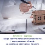 Запитання – відповіді щодо нового механізму призначення і нарахування субсидій на житлово-комунальні послуги