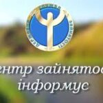 Центр зайнятості інформує