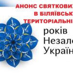 Анонс святкових заходів до Дня Незалежності України