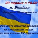 Запрошуємо усіх бажаючих долучитись до заходу з нагоди Дня Державного Прапора України!