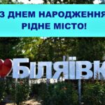 Привітання Біляївського міського голови М.П.Бухтіярова з нагоди святкування 232-ї річниці заснування Біляївки