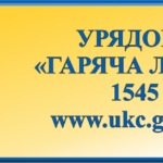 1545 – «гаряча лінія» Урядового контактного центру