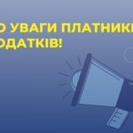 Інформація стосовно сплати податків та зборів до бюджетів з використанням Єдиного рахунку