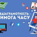 Всесвітній тиждень медійної та інформаційної грамотності