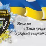 Шановні працівники державної виконавчої служби!