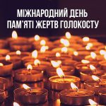 Є в історії людства страшні слова. В них біль, страждання, сльози, страх. Одне з таких болючих слів – слово Голокост.