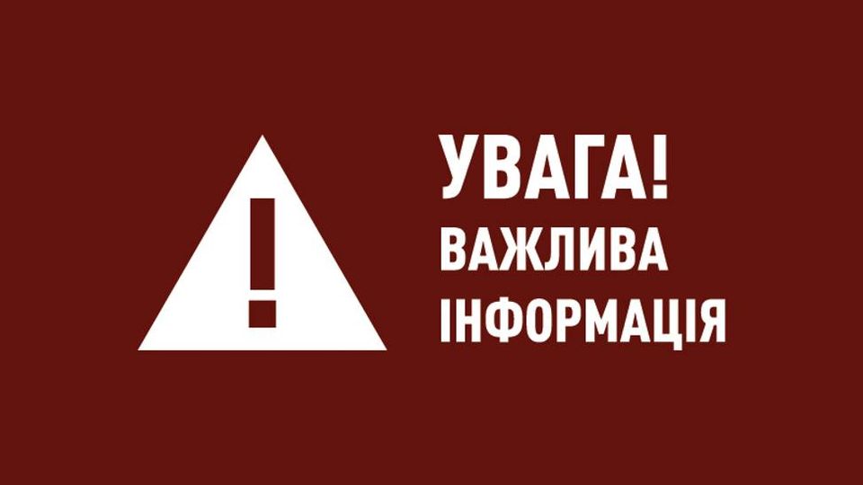 Увага! Важлива інформація!