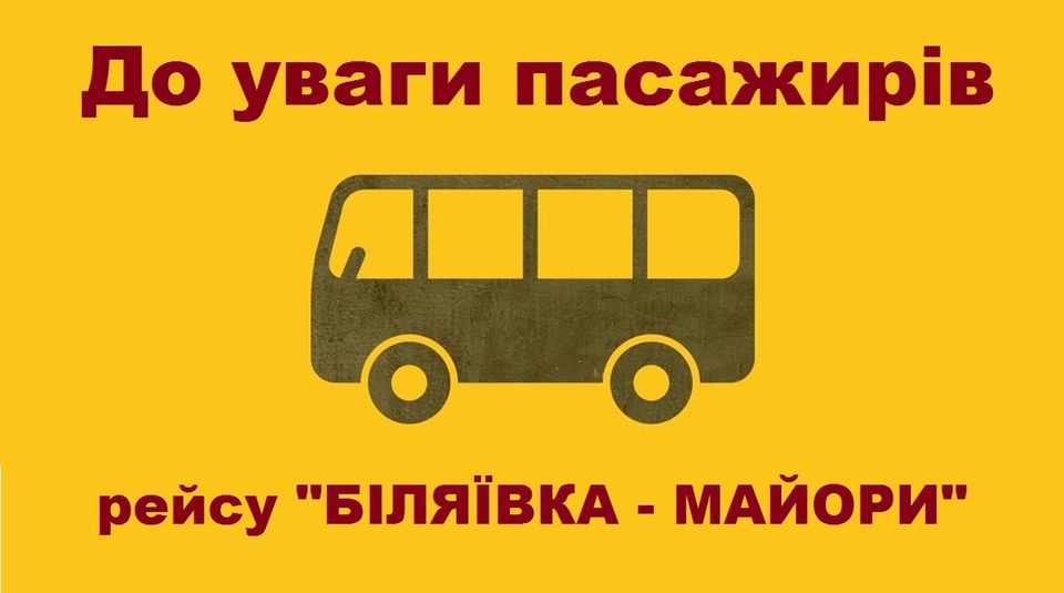 До уваги пасажирів! Повідомляємо змінений розклад руху автобусів на маршруті «БІЛЯЇВКА – МАЙОРИ»