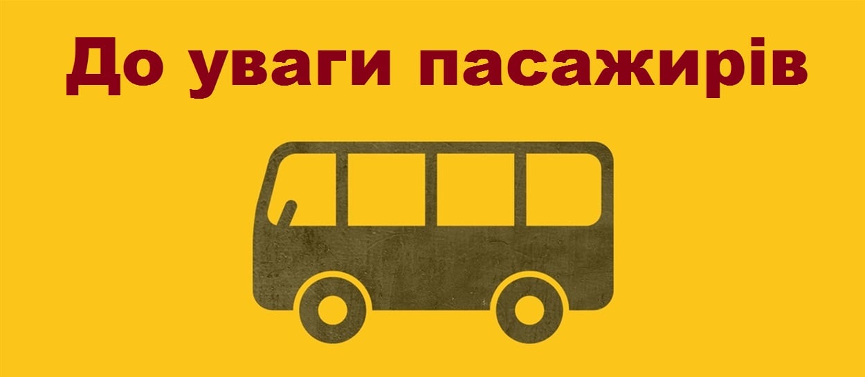 До уваги пасажирів!