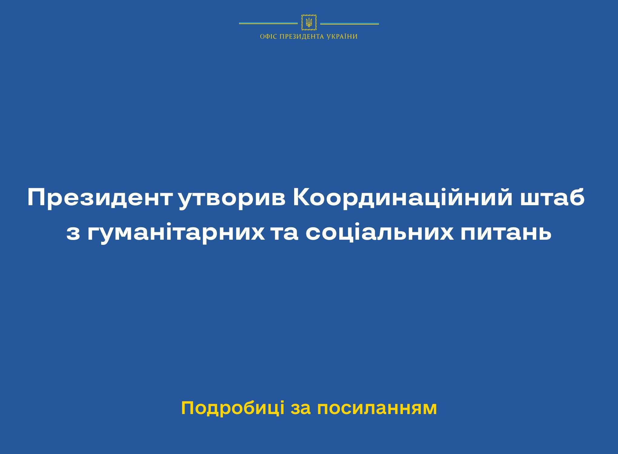 Інформація з Офісу Президента України