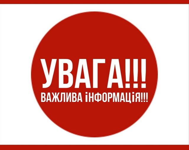 Увага! Важливе нагадування!