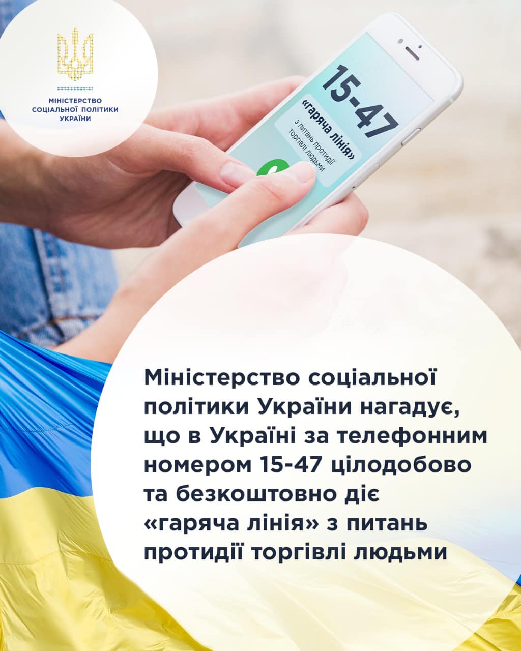 Міністерство соціальної політики України нагадує, що в Україні за телефонним номером 15-47 цілодобово та безкоштовно діє «гаряча лінія» з питань протидії торгівлі людьми