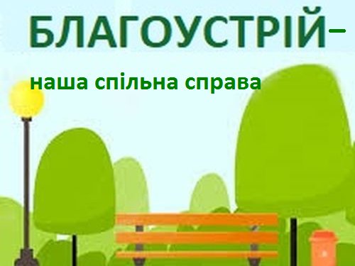 Наведення належного порядку в населених пунктах має бути свідомим переконанням кожного мешканця!