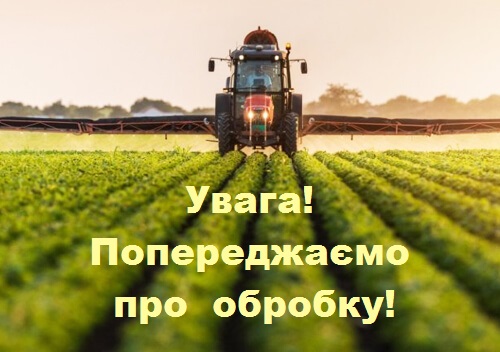 Увага! У ніч з 2 на 3 вересня (з п’ятниці на суботу), під час комендантської години, агропідприємства проводитимуть планову обробку рослин.  