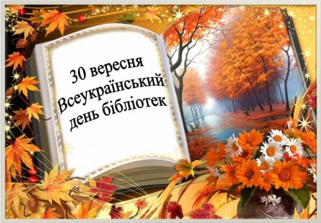 Осінь щедра на свята. Ось і сьогодні, 30 вересня, своє професійне свято відзначають бібліотекарі.