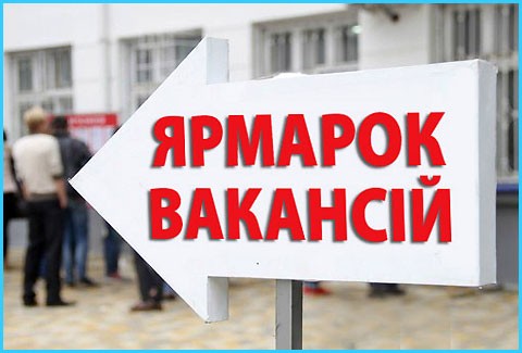 До уваги роботодавців та шукачів роботи