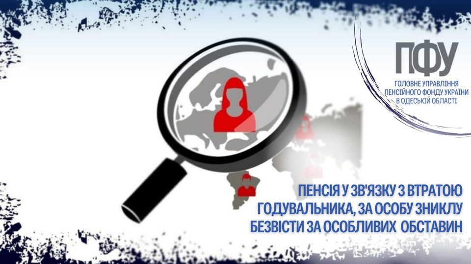 Головне управління Пенсійного фонду України в Одеській області інформує