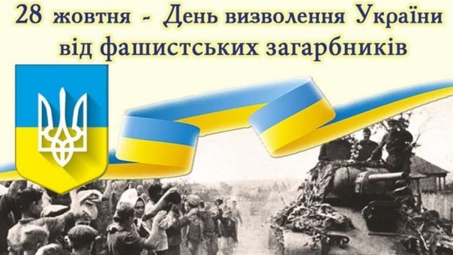 28 жовтня- день визволення України від німецько-фашистських загарбників.