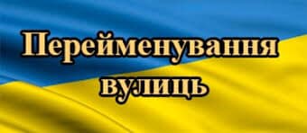 У Біляївці триває процес перейменування вулиць