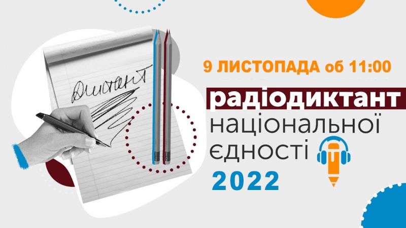 Управління освіти Біляївської міської ради запрошує усіх жителів Біляївської громади долучитися до традиційного написання Всеукраїнського радіодиктанту національної єдності 2022.