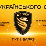 ПРИКОРДОННИЙ ПІДРОЗДІЛ РОЗВІДУВАЛЬНО-УДАРНИХ БЕЗПІЛОТНИХ АВІАЦІЙНИХ КОМПЛЕКСІВ «ФЕНІКС» – ОДИН З НАЙЕФЕКТИВНІШИХ ПІДРОЗДІЛІВ БЕЗПІЛОТНИХ СИСТЕМ У СКЛАДІ СИЛ ОБОРОНИ УКРАЇНИ