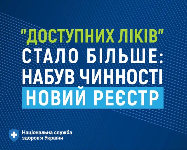 НСЗУ інформує: Безоплатних ліків стало більше.