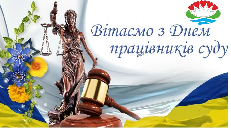 Шановні судді та працівники суду!