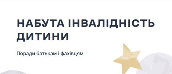 Міністерство соціальної політики України інформує, що Дитячий фонд ООН (ЮНІСЕФ) разом із навчально-реабілітаційним центром «Джерело» підготували брошуру «Набута інвалідність дитини. Поради батькам і фахівцям».