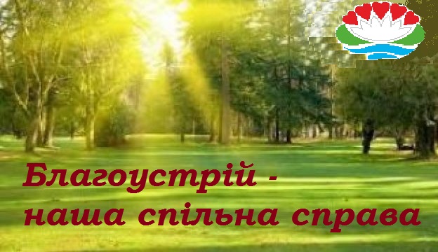 Нагадування від управляння ЖКГ щодо благоустрою.