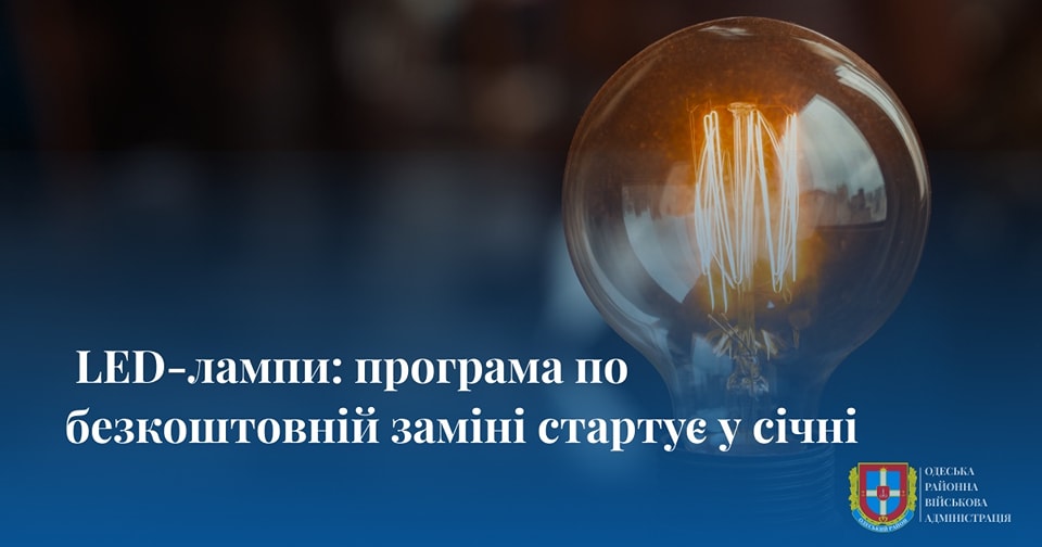 З січня в Україні стартує програма по безкоштовній заміні лампочок старого зразка на енергозберігаючі LED-лампи