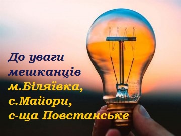 АТ “ДТЕК Одеські Електромережі” повідомляє