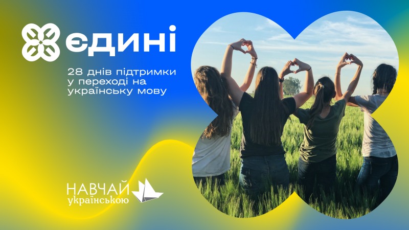 Для охочих перейти на українську мову є гарна новина: стартує безкоштовний мовний курс «Єдині»
