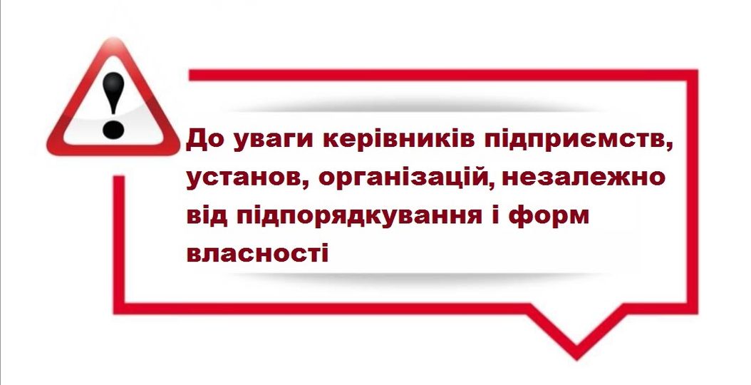 До уваги керівників підприємств, установ, організацій, незалежно від підпорядкування і форми власності!