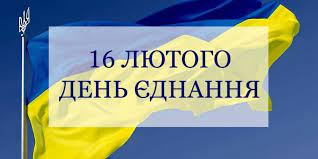 З Днем Єднання!