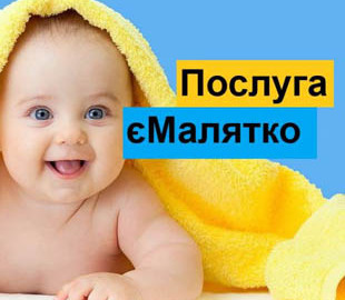 Сервіс єМалятко, де можна зареєструвати дитину та оформити виплати, доступний онлайн і під час війни.